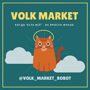 VOLK_MARKET_ROBOT