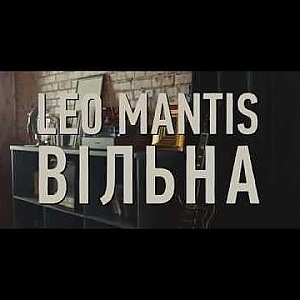 Leo Mantis - Вільна