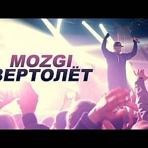 MOZGI - Вертолёт