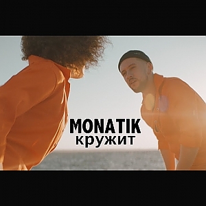 MONATIK - Кружит
